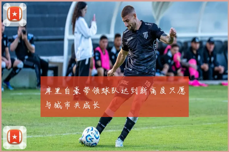 库里自豪带领球队达到新高度只愿与城市共成长