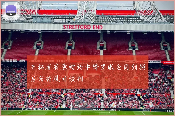 开拓者有意续约中锋罗威合同到期后或将展开谈判