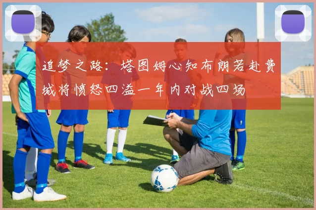 追梦之路：塔图姆心知布朗若赴费城将愤怒四溢一年内对战四场