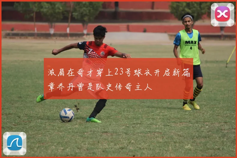 浓眉在奇才穿上23号球衣开启新篇章乔丹曾是队史传奇主人