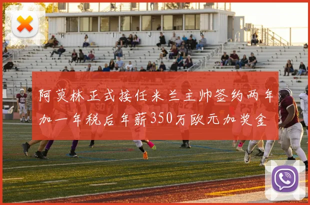 阿莫林正式接任米兰主帅签约两年加一年税后年薪350万欧元加奖金