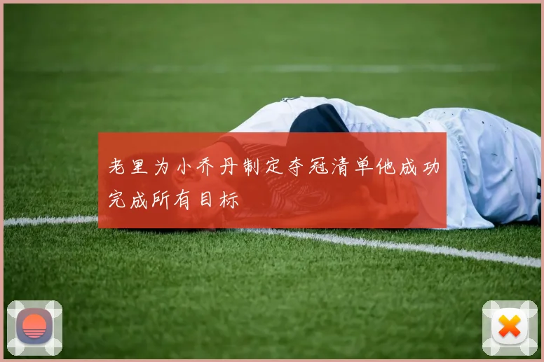 老里为小乔丹制定夺冠清单他成功完成所有目标